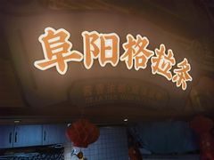 -罍+村卤菜摊(罍街店)