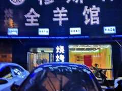 门面-穆伊林牛羊肉店(白山路店)