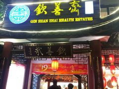 门面-钦善斋(武侯祠店)
