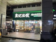 门面-袁记云饺(兆景路店)