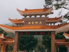 -太和古洞