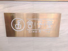 -舍予茶(桂林路店)