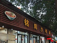 -铭辉沙嗲面(新街商业城店)