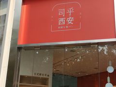门面-司乎(MOMOPARK店)