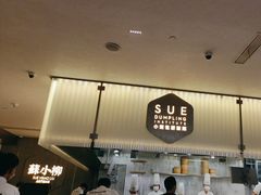 -苏小柳点心·手作小笼包(浦东嘉里城分院)