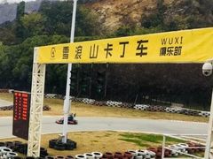 -雪浪山卡丁车俱乐部