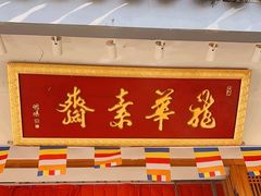 -龙华素斋(龙华路店)