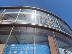 -青山良镜(中国丹阳国际眼镜城店)
