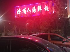 -浔埔人海鲜楼