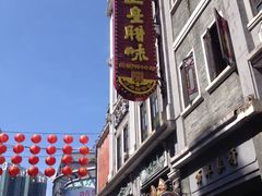 门面-皇上皇腊味店(下九路店)