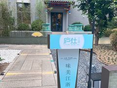 -庐灶江南·江南菜·四合院Bistro(东直门雍和宫·原华侨宾馆店)