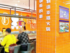 -大橘元自助回转火锅(天河新天地店)