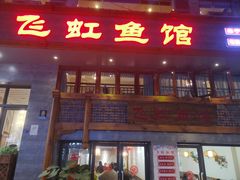 -飞虹鱼馆(春华路店)