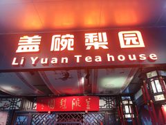 -盖碗儿梨园·变脸吐火·川剧(天府广场店)