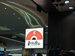 -和府捞面(天河领展广场店)