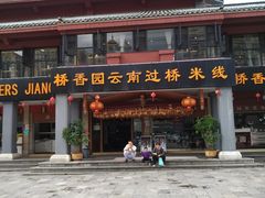 门面-桥香园云南过桥米线(金马碧鸡店)