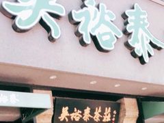 -吴裕泰圆筒冰淇淋(安内店)