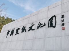 -中国宣纸文化园