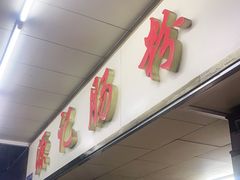 门面-源记肠粉(华贵路店)