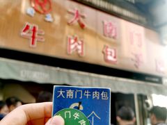 -大南门牛肉包子店