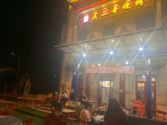 门面-关二哥烧烤(王家湾店)