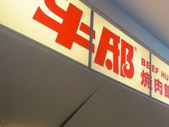 -牛邸·烧肉饭(来福士店)