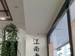 -同得兴 Since·1995 传统苏式面馆(嘉馀坊店)