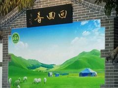 -清真·尚穆回回香清真餐厅(工人新村店)