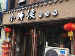 门面-小时候焗海鲜(鄞州万达店)