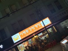 门面-阿岘洞酱蟹