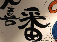 -久喜番和牛烧肉酒场(北辰三角洲店)