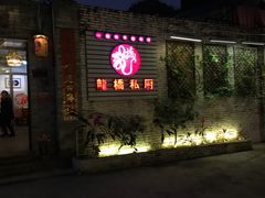 门面-龙桥私厨·姜花菊花过桥鱼·顺德菜(容桂店)