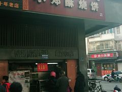 -朱记小郑酥烧饼(建康路店)