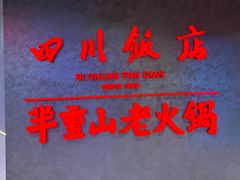 -四川饭店(城乡购物中心店)