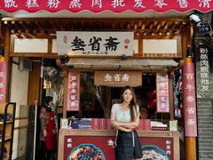 -叁省斋粉蒸肉甑糕·清真(回民街店)
