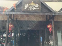 门面-勐丽梦兰傣味餐厅