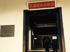 -毛泽东同志旧居