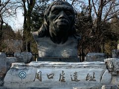 -周口店北京人遗址公园