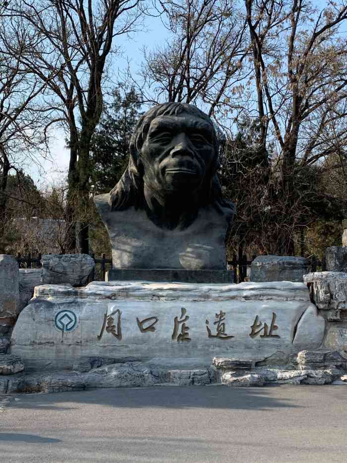 周口店北京人遗址公园-"从博物馆出来开车2分钟就到了遗址公园,用.