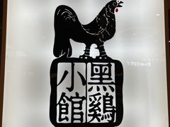 -黑鸡小馆(金源店)
