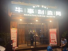 -牛事制造局牛肉火锅(莲岳路店)