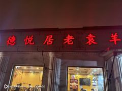 -老袁羊板筋(农光路店)