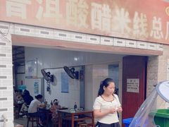 -正宗杨记普洱酸醋米线(总店)