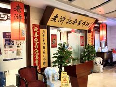 -老浒记民俗酒楼(王府井店)