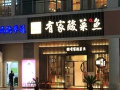 门面-有家酸菜鱼(苏州绿宝广场店)