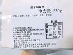 扇子蝴蝶酥-COVA(新天地Xintiandi店)