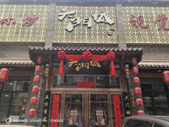 -槐乡六门城小馆(洪洞店)