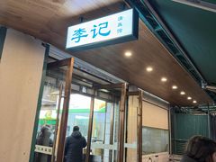 -李记清真馆(打钉巷店)