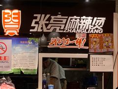 门面-张亮麻辣烫(北京丰桥路店)