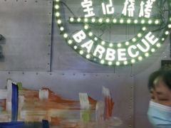 -宝记烧烤·碳锅羊肉·羊蝎子火锅·夜食社(文体路创始店)